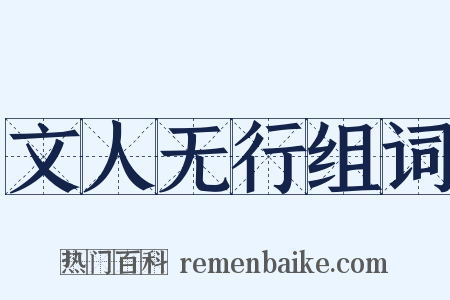 文人无行组词是什么意思的图片